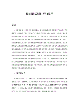 资产划转相关财税问题探析.docx