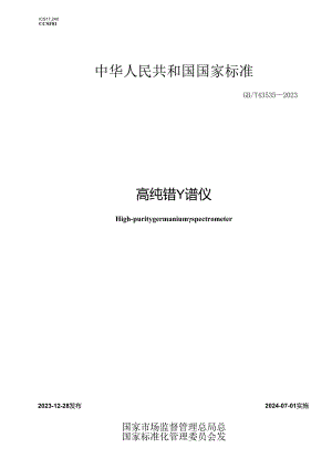GB_T43535-2023高纯锗γ谱仪.docx