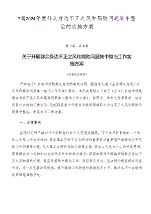 7篇2024年度群众身边不正之风和腐败问题集中整治的实施方案.docx