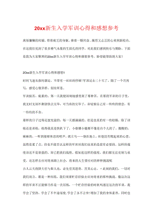 20xx新生入学军训心得和感想参考.docx