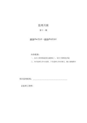 [监理资料]监理月报(25).docx