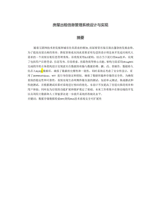 房屋出租信息管理系统设计与实现.docx