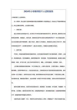 2024年小学教师的个人述职报告.docx