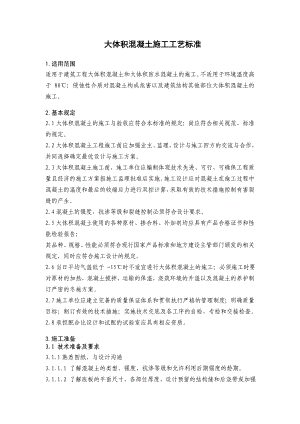 建筑工程大体积混凝土施工工艺.doc