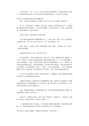 食品安全作文100字.docx