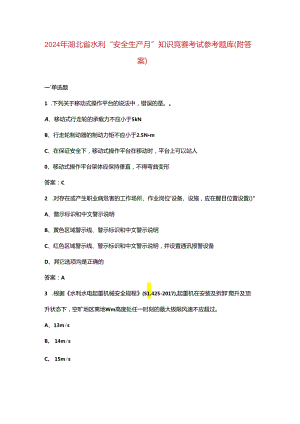 2024年湖北省水利“安全生产月”知识竞赛考试参考题库（附答案）.docx