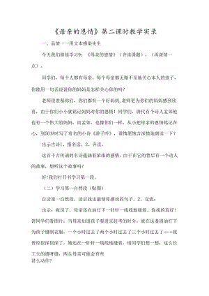 《母亲的恩情》第二课时教学实录-经典教学教辅文档.docx
