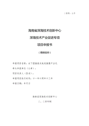 揭榜挂帅项目(水下湿插拔光电连接器产业化)申报书模板.docx