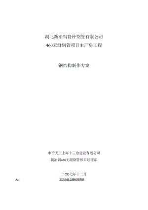 湖北新冶钢460无缝钢管项目钢结构制作方案(终版、终版).docx
