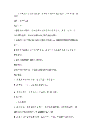 首师大版科学四年级上册《各种各样的叶》教学设计（共2篇）.docx
