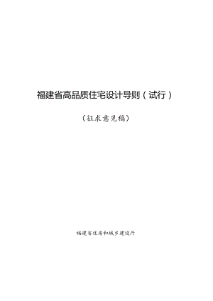 福建《高品质住宅设计导则（试行）》（征求意见稿）.docx