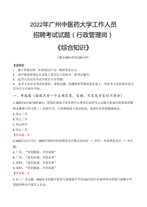 2022年广州中医药大学行政管理人员招聘考试真题.docx