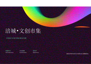 2023城市沉浸式文创市集（印象九江主题）活动策划方案-36正式版.docx