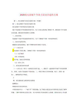 2024幼儿园端午节亲子活动方案.docx
