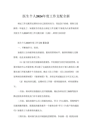 医生个人2024年度工作计划全新.docx