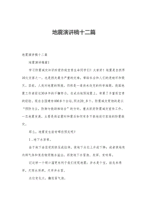 地震演讲稿十二篇.docx