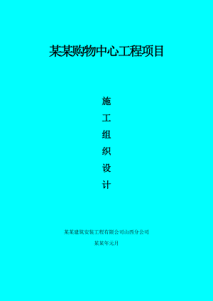 居然之家施工组织设计.doc