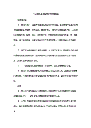 化妆品主管计划保障措施.docx