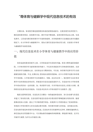 小学体育与健康教学中现代信息技术的有效应用.docx