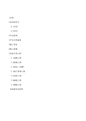 2市政工程施工安全技术标准.docx