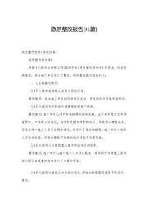 隐患整改报告（31篇）.docx