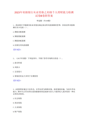 2023年初级银行从业资格之初级个人理财能力检测试卷B卷附答案.docx