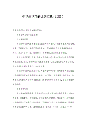中学生学习的计划汇总（30篇）.docx