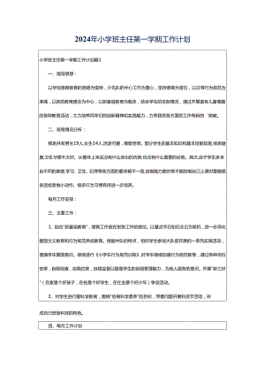 2024年小学班主任第一学期工作计划.docx
