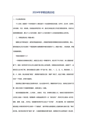 2024年学期自我总结.docx