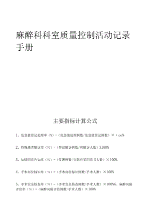 麻醉科科室质量控制活动记录手册.docx