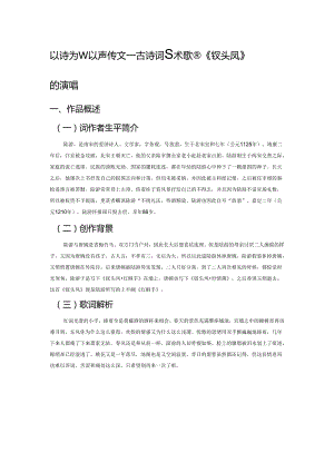 以诗为乐、以声传文——古诗词艺术歌曲《钗头凤》的演唱分析.docx