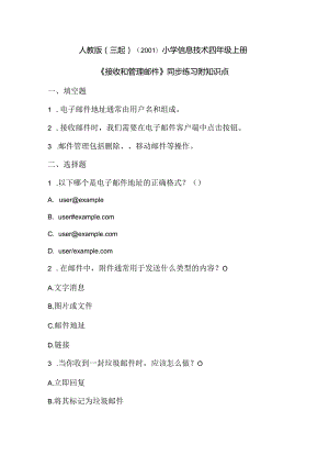 小学信息技术四年级上册《接收和管理邮件》同步练习附知识点.docx