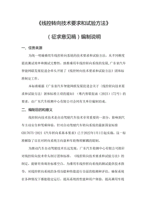 《线控转向技术要求和试验方法》编制说明.docx