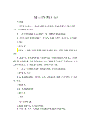 《作文新闻报道》教案.docx