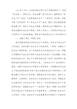 xx省林业厅2024年上半年安全生产工作总结.docx