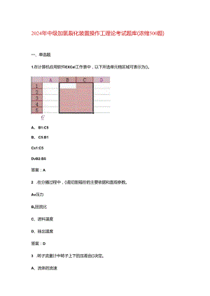 2024年中级加氢裂化装置操作工理论考试题库（浓缩500题）.docx