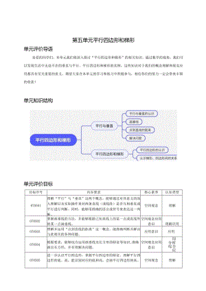 人教版四年级上册第五单元《平行四边形和梯形》单元作业设计.docx