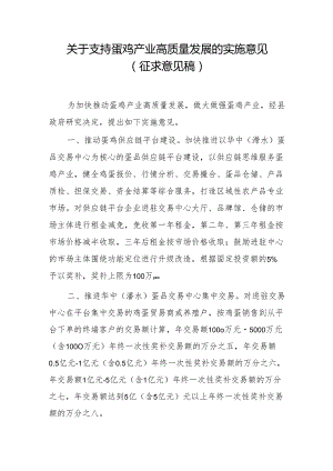 关于支持蛋鸡产业高质量发展的实施意见（征求意见稿）.docx