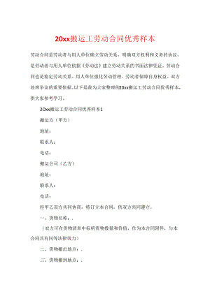 20xx搬运工劳动合同优秀样本.docx