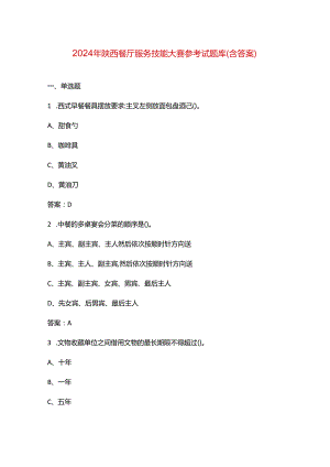 2024年陕西餐厅服务技能大赛参考试题库（含答案）.docx