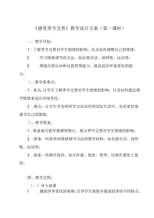 感受季节交替 教学设计 心理健七年级下册.docx