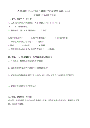 苏教版科学三年级下册期中学习检测试题（三）及答案.docx