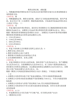 期货法律法规：2测试题.docx