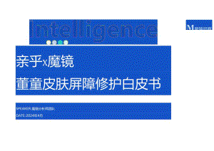 护肤品行业：婴童皮肤屏障修护白皮书.docx