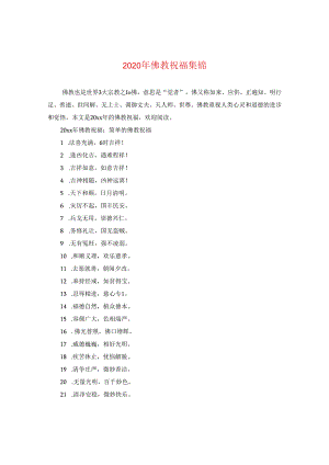 2024年佛教祝福集锦.docx