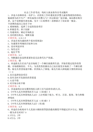社会工作者考试：残疾人就业指导员考试题库.docx