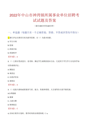 2022年中山市神湾镇所属事业单位招聘考试试题及答案.docx