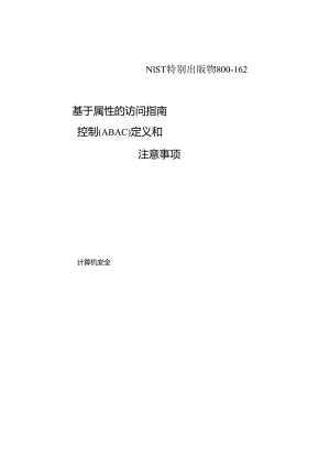 2018基于属性的访问控制 （ABAC） 定义和注意事项NIST.sp.800-162.docx