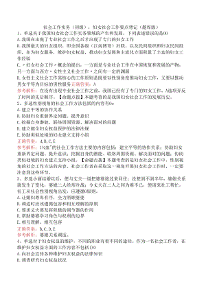 社会工作实务(初级)：妇女社会工作要点背记（题库版）.docx