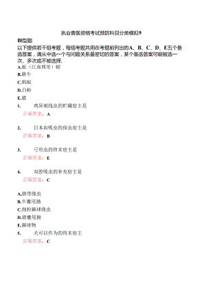 执业兽医资格考试预防科目分类模拟9.docx